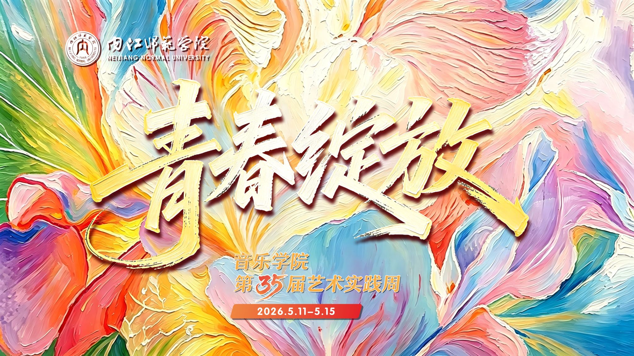 青春绽放—公司第三十五届...